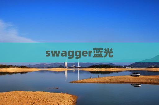 swagger蓝光