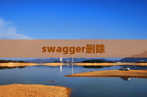 swagger删除