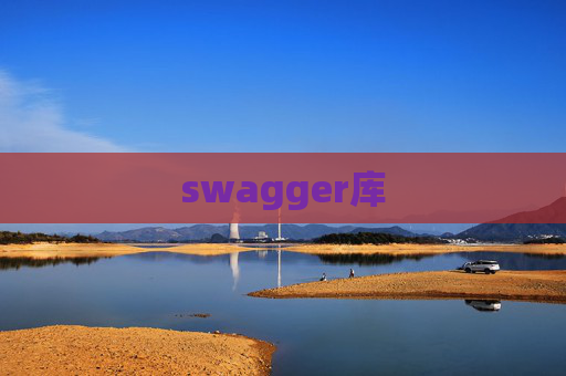 swagger库